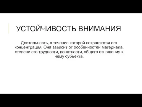 УСТОЙЧИВОСТЬ ВНИМАНИЯ Длительность, в течение которой сохраняется его концентрация. Она