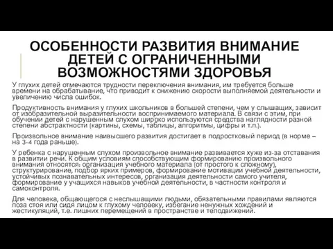 ОСОБЕННОСТИ РАЗВИТИЯ ВНИМАНИЕ ДЕТЕЙ С ОГРАНИЧЕННЫМИ ВОЗМОЖНОСТЯМИ ЗДОРОВЬЯ У глухих