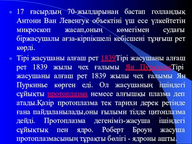 17 ғасырдың 70-жылдарынан бастап голландық Антони Ван Левенгук объектіні үш есе үлкейтетін микроскоп