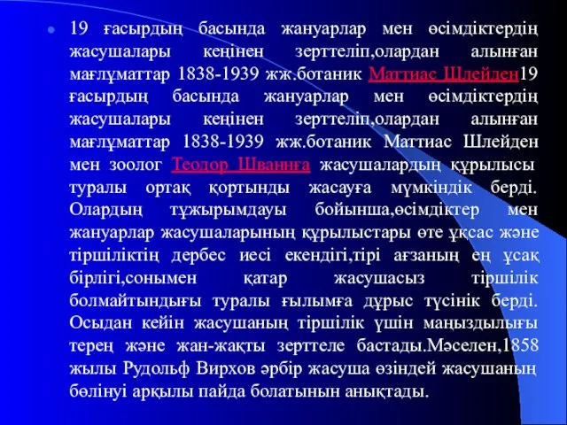 19 ғасырдың басында жануарлар мен өсімдіктердің жасушалары кеңінен зерттеліп,олардан алынған мағлұматтар 1838-1939 жж.ботаник