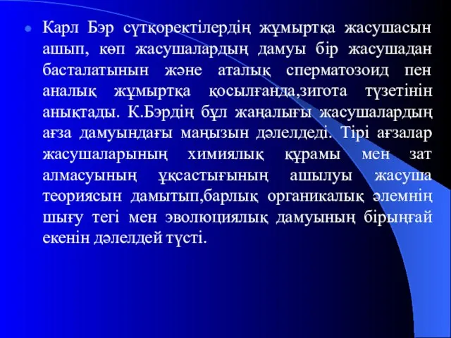 Карл Бэр сүтқоректілердің жұмыртқа жасушасын ашып, көп жасушалардың дамуы бір жасушадан басталатынын және