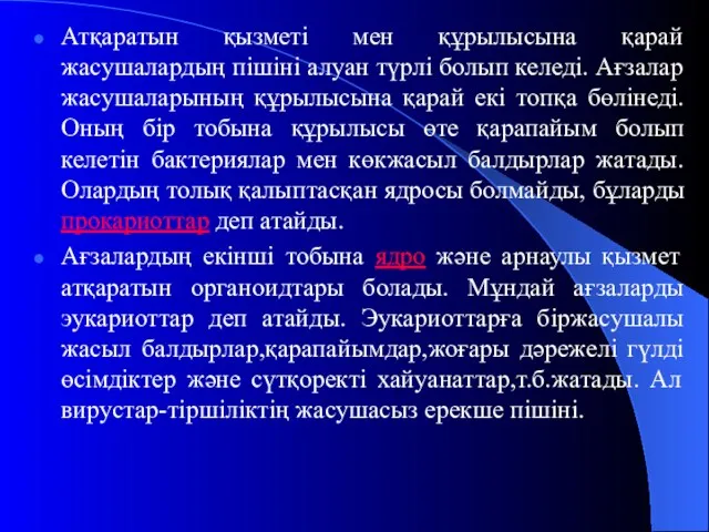 Атқаратын қызметі мен құрылысына қарай жасушалардың пішіні алуан түрлі болып келеді. Ағзалар жасушаларының