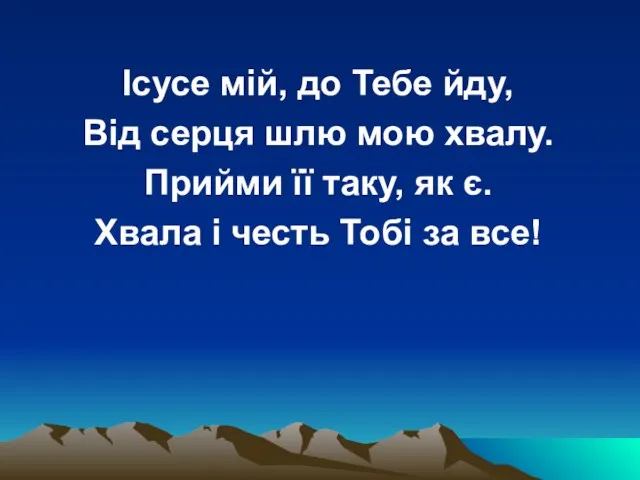 Ісусе мій, до Тебе йду, Від серця шлю мою хвалу.