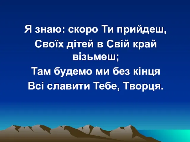 Я знаю: скоро Ти прийдеш, Своїх дітей в Свій край