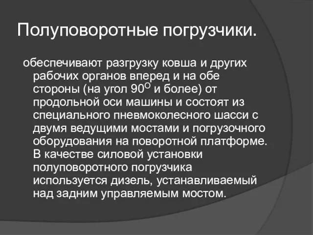 Полуповоротные погрузчики. обеспечивают разгрузку ковша и других рабочих opгaнов вперед