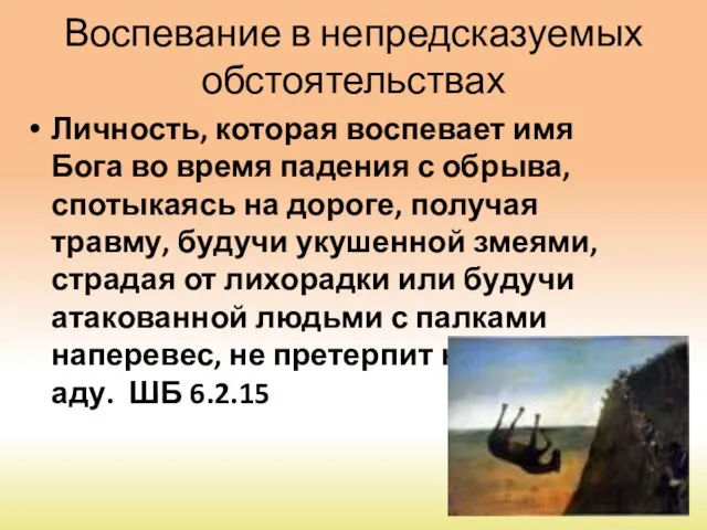 Воспевание в непредсказуемых обстоятельствах Личность, которая воспевает имя Бога во