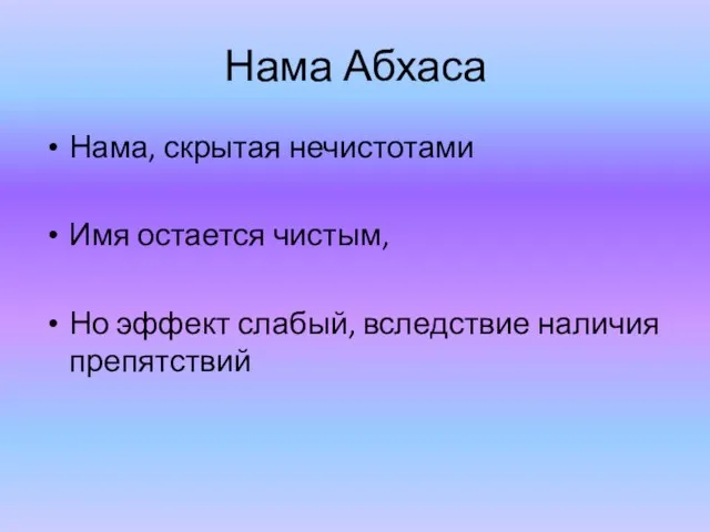 Нама Абхаса Нама, скрытая нечистотами Имя остается чистым, Но эффект слабый, вследствие наличия препятствий