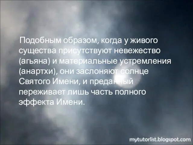 Подобным образом, когда у живого существа присутствуют невежество (агьяна) и