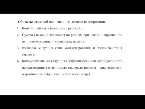 Объекты языковой политики и языкового планирования: Конкретный язык (например, русский);