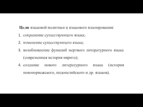 Цели языковой политики и языкового планирования: сохранение существующего языка; изменение