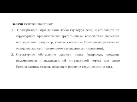 Задачи языковой политики: Поддержание норм данного языка (культура речи) и