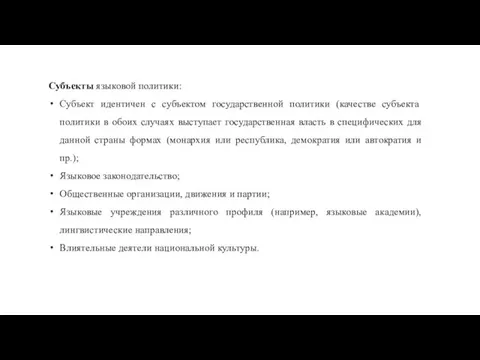 Субъекты языковой политики: Субъект идентичен с субъектом государственной политики (качестве