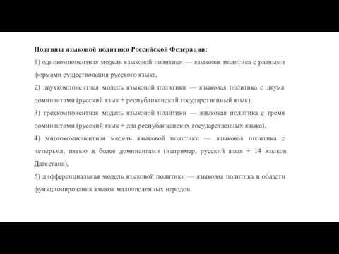 Подтипы языковой политики Российской Федерации: 1) однокомпонентная модель языковой политики