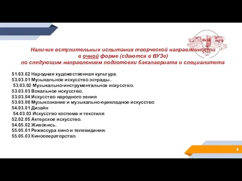 Наличие вступительных испытания творческой направленности в очной форме (сдаются в