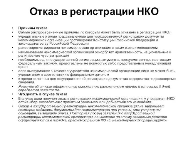 Отказ в регистрации НКО Причины отказа Самые распространенные причины, по которым может быть