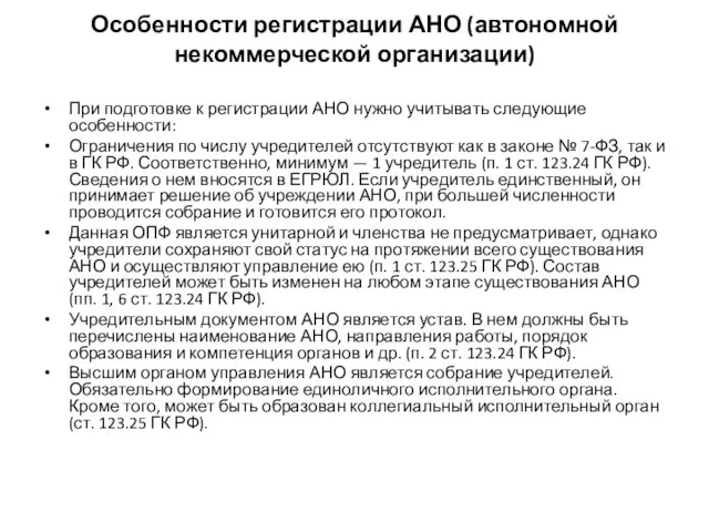 Особенности регистрации АНО (автономной некоммерческой организации) При подготовке к регистрации АНО нужно учитывать