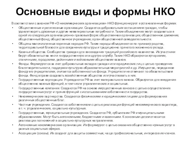 Основные виды и формы НКО В соответствии с законом РФ «О некоммерческих организациях»