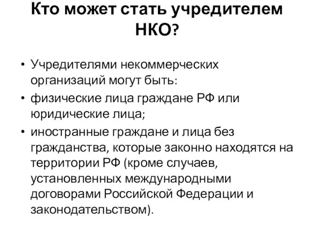 Кто может стать учредителем НКО? Учредителями некоммерческих организаций могут быть: физические лица граждане