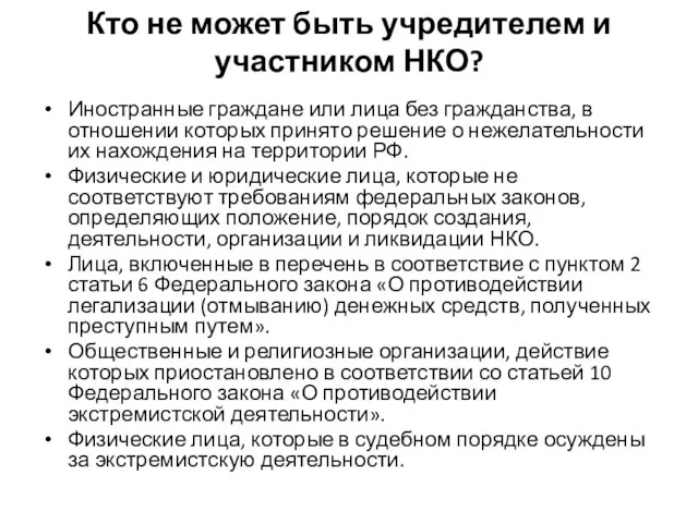 Кто не может быть учредителем и участником НКО? Иностранные граждане или лица без