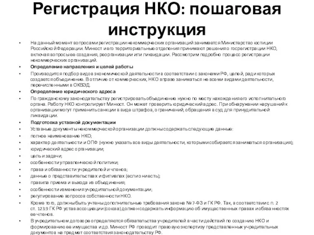 Регистрация НКО: пошаговая инструкция На данный момент вопросами регистрации некоммерческих организаций занимается Министерство