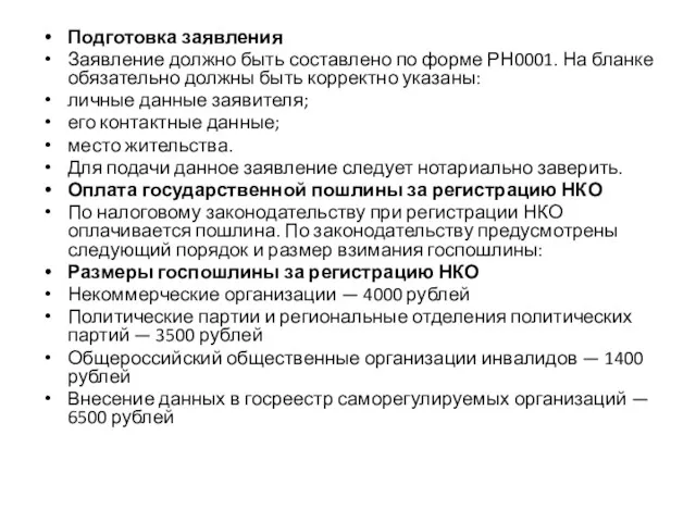 Подготовка заявления Заявление должно быть составлено по форме РН0001. На бланке обязательно должны