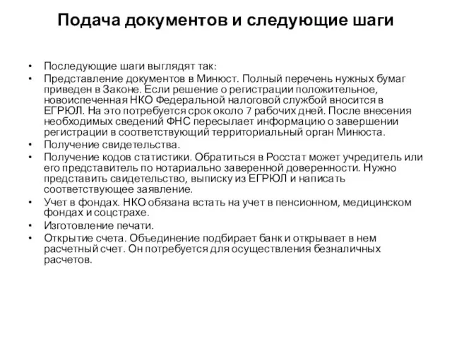 Подача документов и следующие шаги Последующие шаги выглядят так: Представление документов в Минюст.