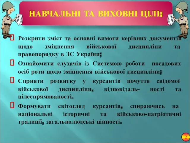 НАВЧАЛЬНІ ТА ВИХОВНІ ЦІЛІ: Розкрити зміст та основні вимоги керівних