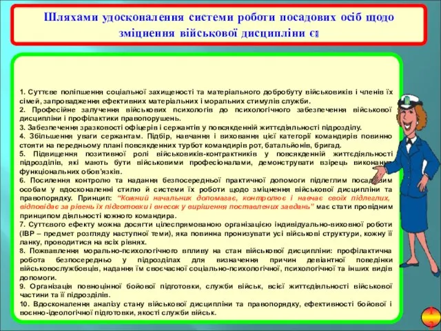 Шляхами удосконалення системи роботи посадових осіб щодо зміцнення військової дисципліни