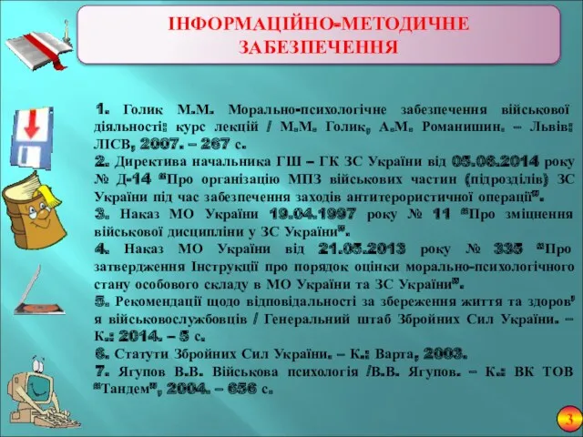 ІНФОРМАЦІЙНО-МЕТОДИЧНЕ ЗАБЕЗПЕЧЕННЯ 1. Голик М.М. Морально-психологічне забезпечення військової діяльності: курс