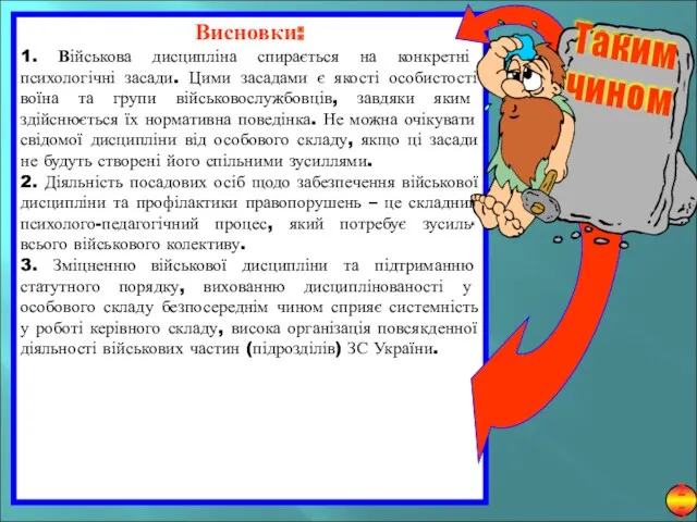 Висновки: 1. Військова дисципліна спирається на конкретні психологічні засади. Цими