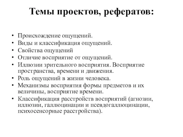 Темы проектов, рефератов: Происхождение ощущений. Виды и классификация ощущений. Свойства