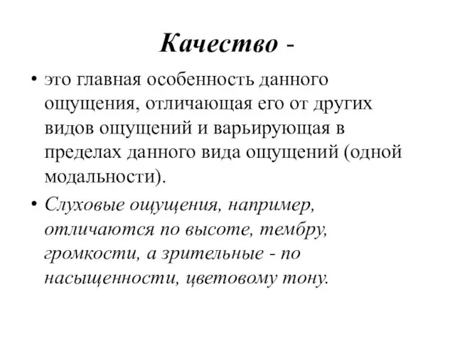 Качество - это главная особенность данного ощущения, отличающая его от