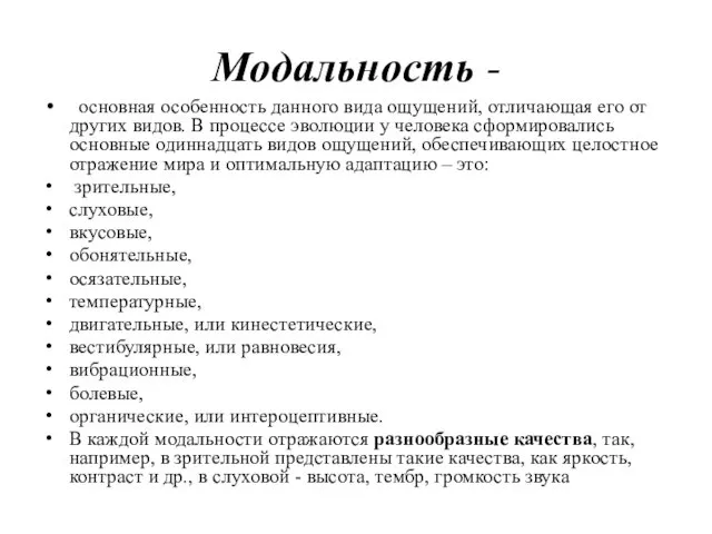 Модальность - основная особенность данного вида ощущений, отличающая его от