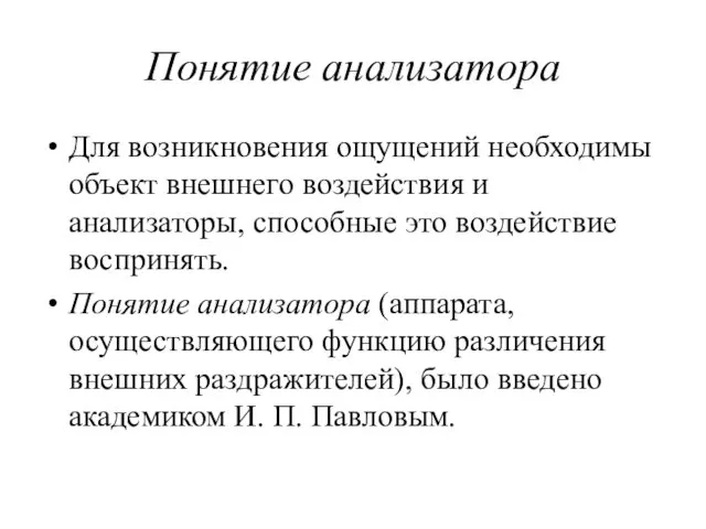 Понятие анализатора Для возникновения ощущений необходимы объект внешнего воздействия и