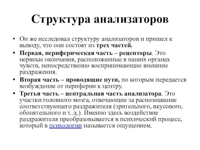 Структура анализаторов Он же исследовал структуру анализаторов и пришел к