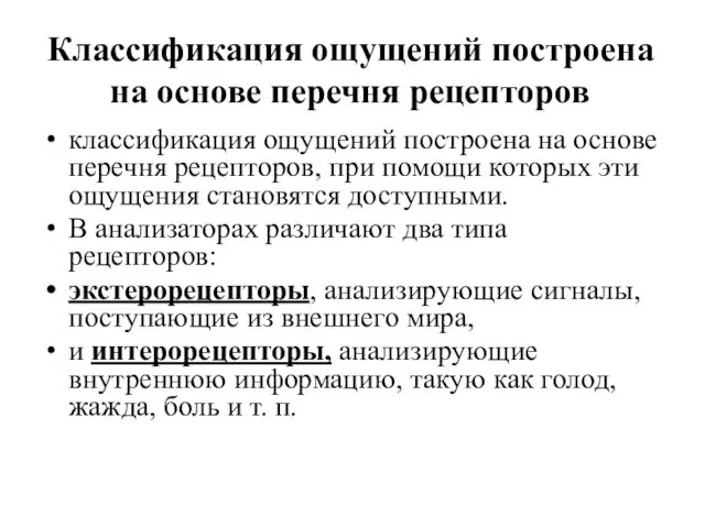 классификация ощущений построена на основе перечня рецепторов, при помощи которых