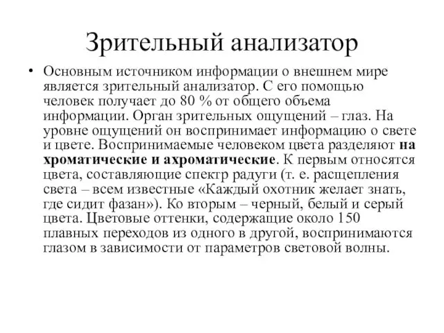 Зрительный анализатор Основным источником информации о внешнем мире является зрительный