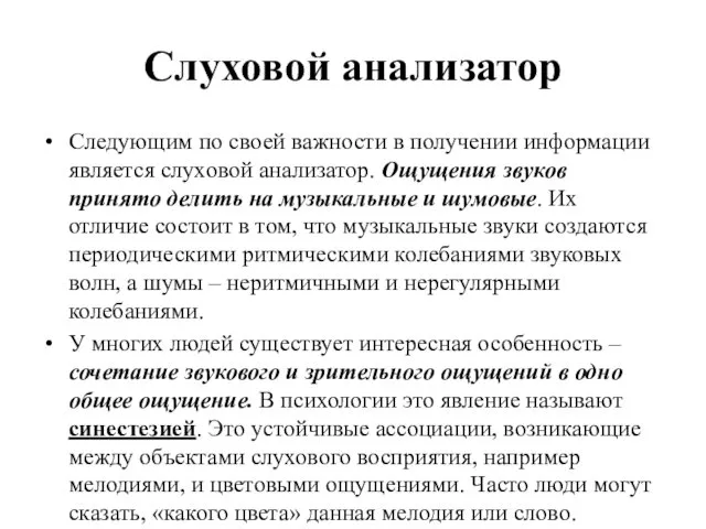 Слуховой анализатор Следующим по своей важности в получении информации является