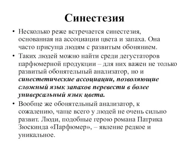 Синестезия Несколько реже встречается синестезия, основанная на ассоциации цвета и