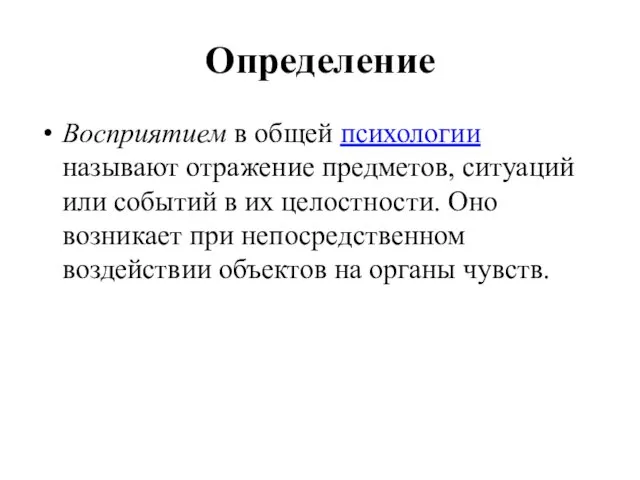 Определение Восприятием в общей психологии называют отражение предметов, ситуаций или