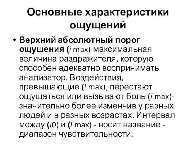 Основные характеристики ощущений Верхний абсолютный порог ощущения (i max)-максимальная величина