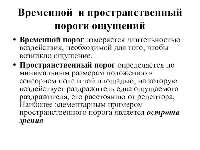 Временной и пространственный пороги ощущений Временной порог измеряется длительностью воздействия,