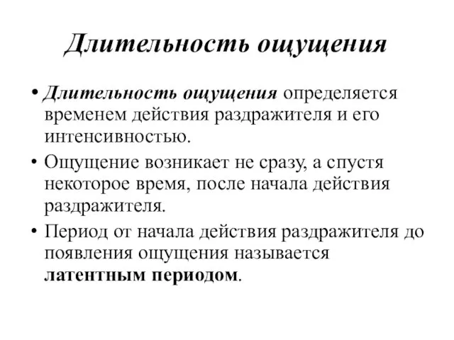 Длительность ощущения Длительность ощущения определяется временем действия раздражителя и его