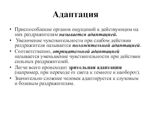 Адаптация Приспособление органов ощущений к действующим на них раздражителям называется