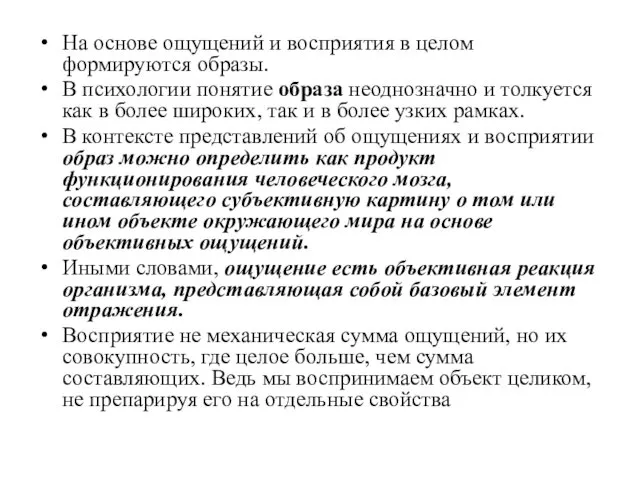 На основе ощущений и восприятия в целом формируются образы. В