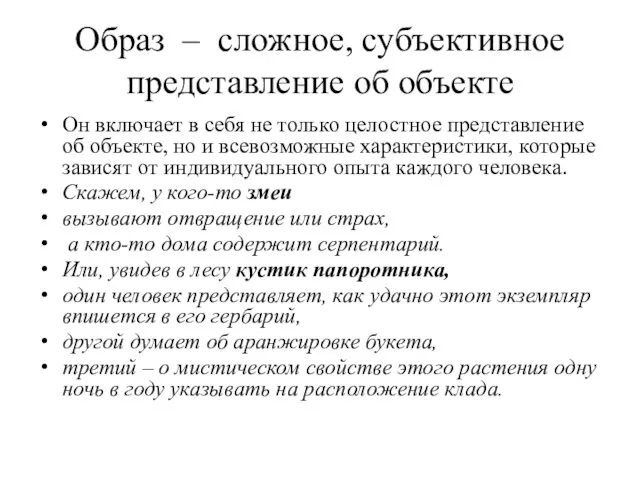 Образ – сложное, субъективное представление об объекте Он включает в