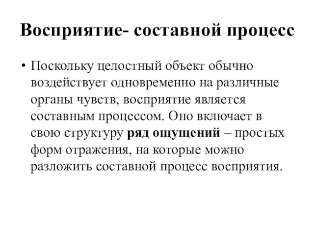 Восприятие- составной процесс Поскольку целостный объект обычно воздействует одновременно на