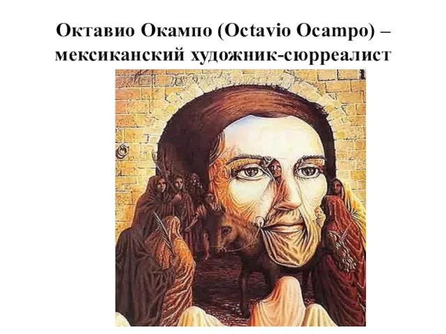 Октавио Окампо (Octavio Ocampo) – мексиканский художник-сюрреалист