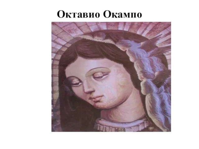 Октавио Окампо