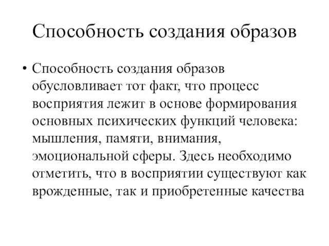 Способность создания образов Способность создания образов обусловливает тот факт, что